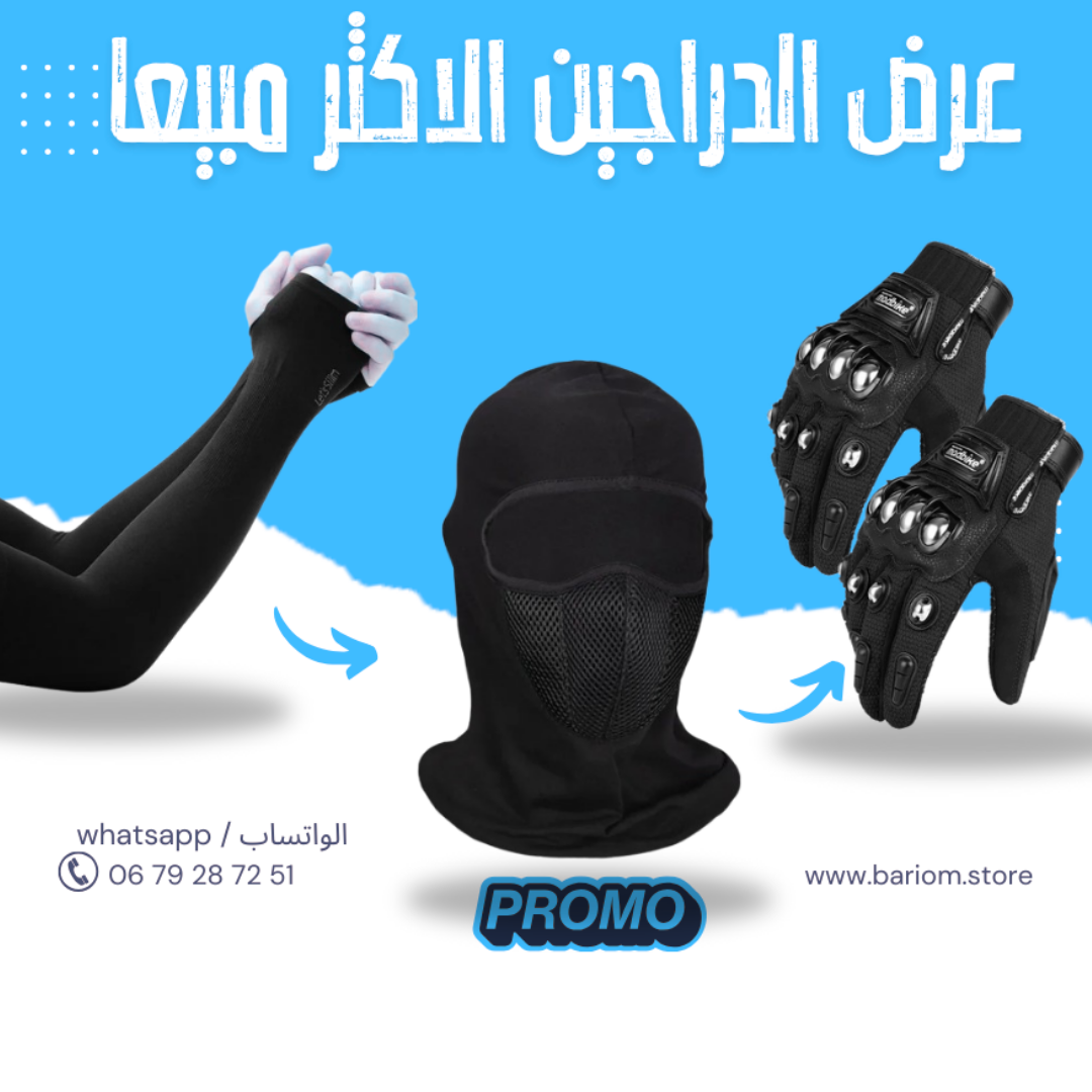 باك ثلاث منتجات الحماية المثالي لعشاق الدراجات النارية